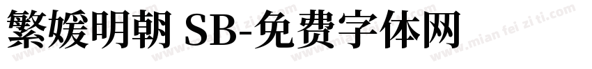 繁媛明朝 SB字体转换